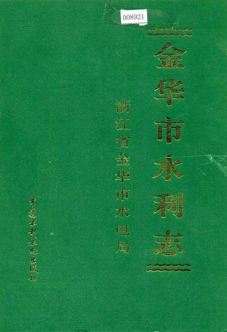 《金华市水利志》.pdf电子版_浙江省志缩略图