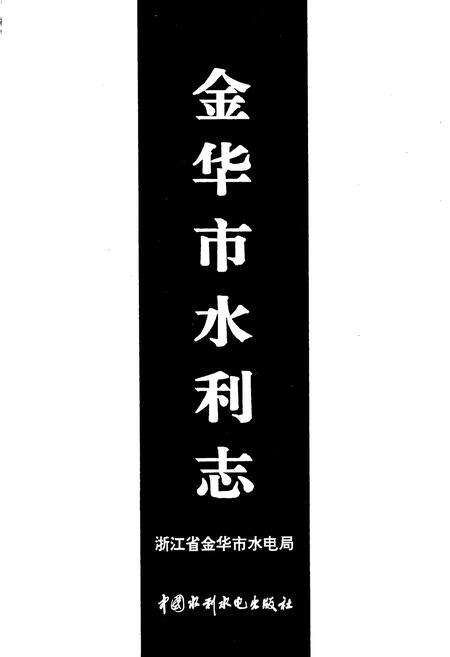 《金华市水利志》.pdf电子版_浙江省志预览图1