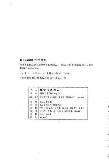 《金华市水利志》.pdf电子版_浙江省志预览图2