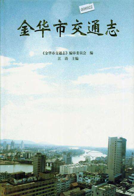 《金华市交通志》.pdf电子版_浙江省志缩略图