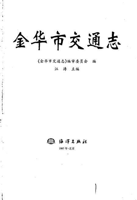 《金华市交通志》.pdf电子版_浙江省志预览图1