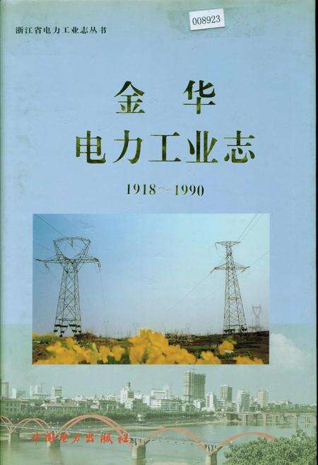 《金华电力工业志》.pdf电子版_浙江省志缩略图