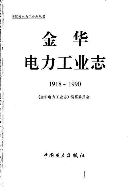 《金华电力工业志》.pdf电子版_浙江省志预览图1