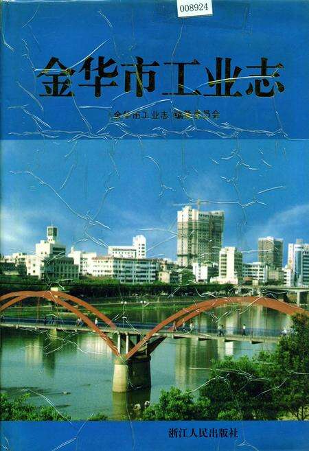 《金华市工业志》.pdf电子版_浙江省志缩略图