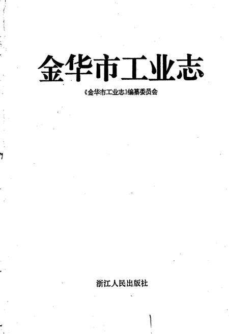 《金华市工业志》.pdf电子版_浙江省志预览图1