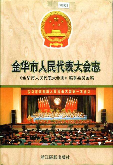 《金华市人民代表大会志》.pdf电子版_浙江省志缩略图