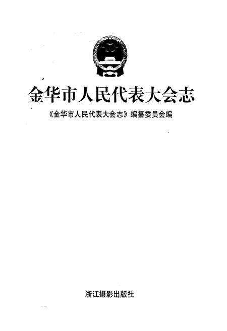 《金华市人民代表大会志》.pdf电子版_浙江省志预览图1