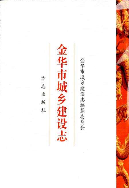《金华市城乡建设志》.pdf电子版_浙江省志预览图1