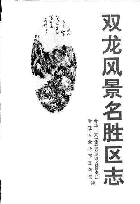 《双龙风景名胜区志》.pdf电子版_浙江省志预览图1