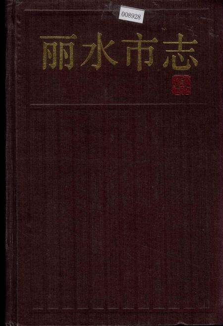 《丽水市志》.pdf电子版_浙江省志缩略图