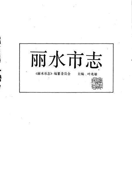 《丽水市志》.pdf电子版_浙江省志预览图1