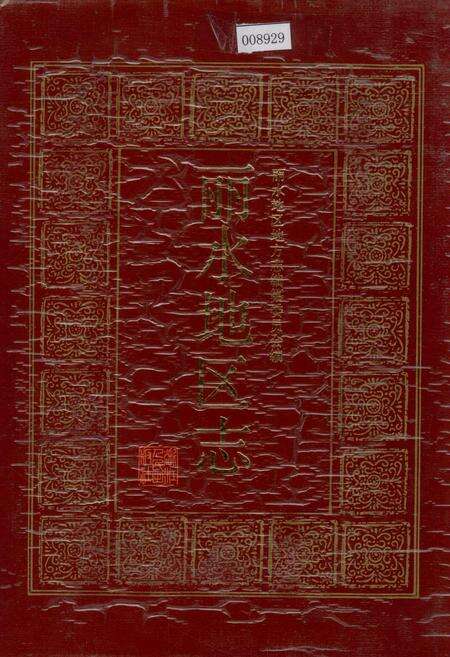 《丽水地区志》.pdf电子版_浙江省志缩略图