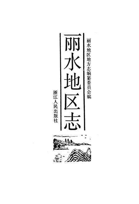 《丽水地区志》.pdf电子版_浙江省志预览图1