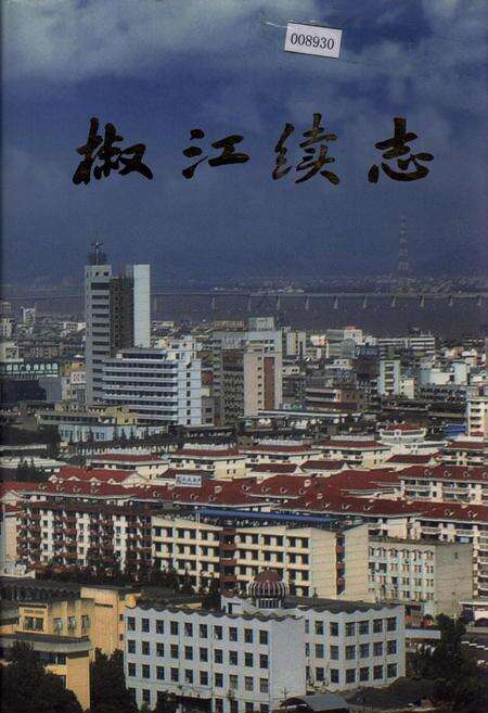 《椒江续志》.pdf电子版_浙江省志缩略图