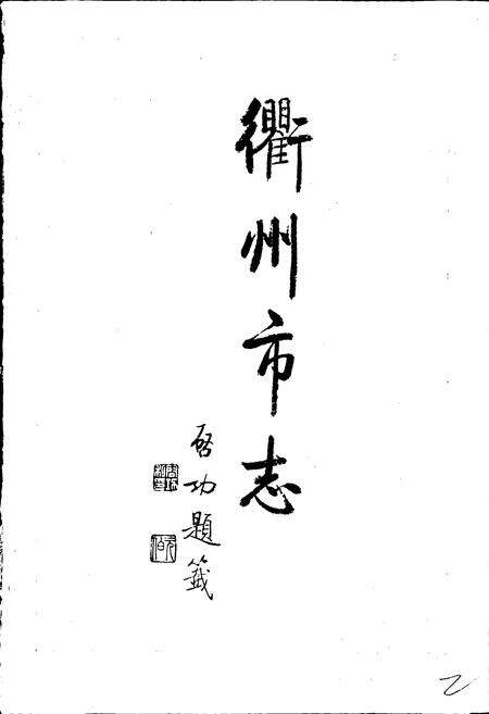 《衢州市志》.pdf电子版_浙江省志预览图2