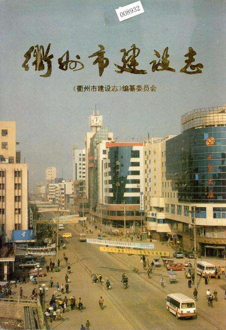 《衢州市建设志》.pdf电子版_浙江省志缩略图