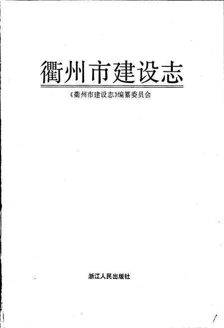 《衢州市建设志》.pdf电子版_浙江省志预览图1