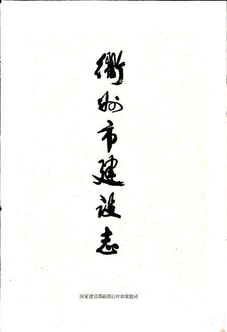《衢州市建设志》.pdf电子版_浙江省志预览图2