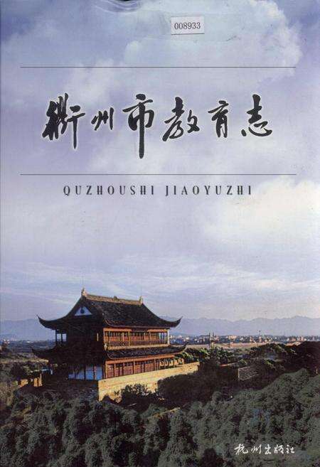 《衢州市教育志》.pdf电子版_浙江省志缩略图