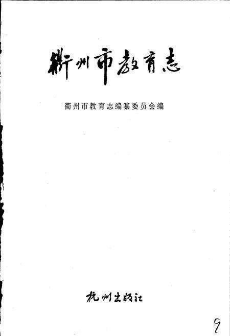 《衢州市教育志》.pdf电子版_浙江省志预览图1