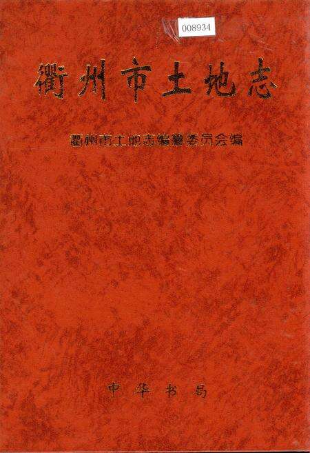 《衢州市土地志》.pdf电子版_浙江省志缩略图