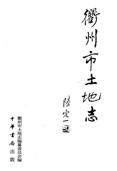 《衢州市土地志》.pdf电子版_浙江省志预览图1