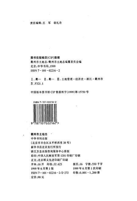 《衢州市土地志》.pdf电子版_浙江省志预览图2