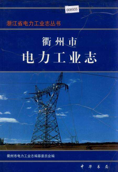 《衢州市电力工业志》.pdf电子版_浙江省志缩略图
