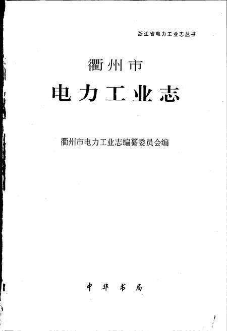 《衢州市电力工业志》.pdf电子版_浙江省志预览图1