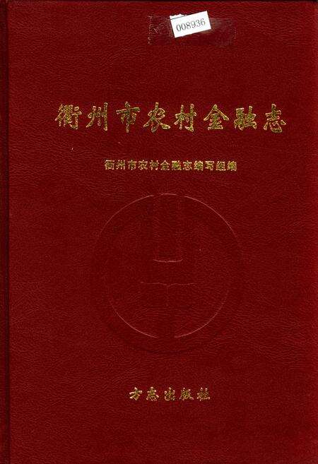 《衢州市农村金融志》.pdf电子版_浙江省志缩略图