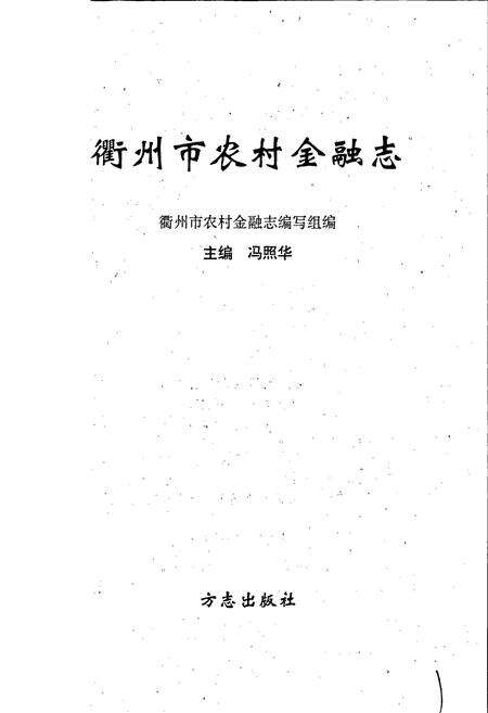 《衢州市农村金融志》.pdf电子版_浙江省志预览图1