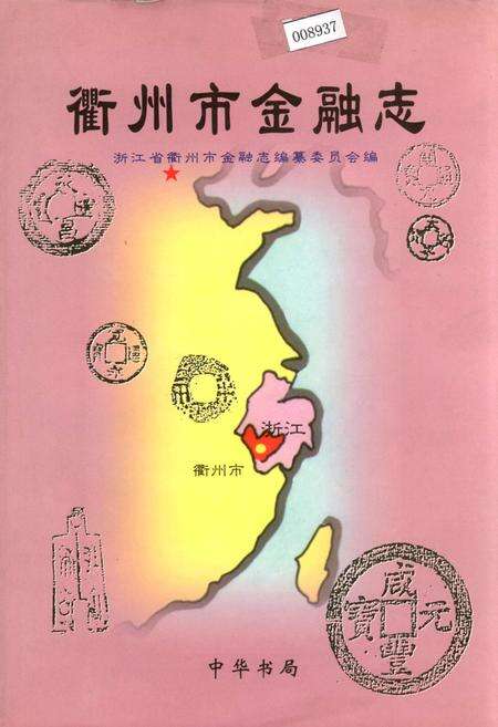 《衢州市金融志》.pdf电子版_浙江省志缩略图