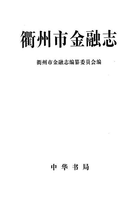 《衢州市金融志》.pdf电子版_浙江省志预览图1