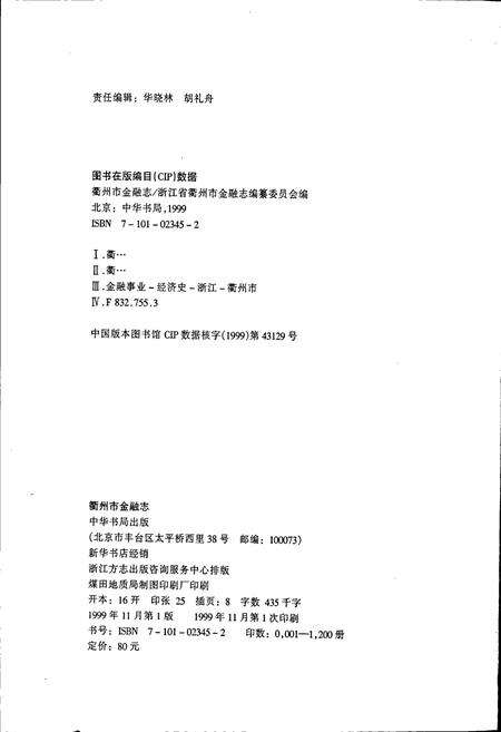 《衢州市金融志》.pdf电子版_浙江省志预览图3