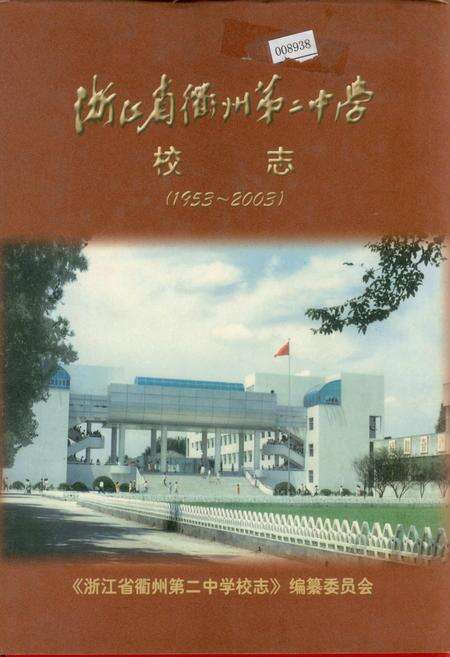 《浙江省衢州第二中学 校志》.pdf电子版_浙江省志缩略图