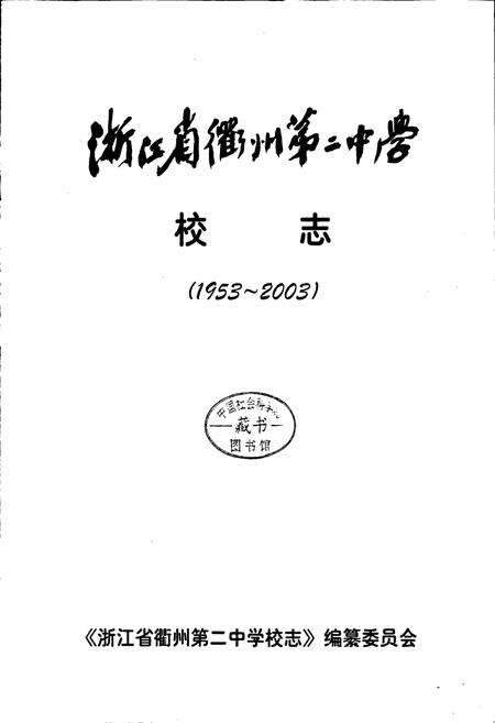 《浙江省衢州第二中学 校志》.pdf电子版_浙江省志预览图1