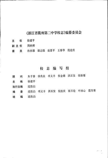 《浙江省衢州第二中学 校志》.pdf电子版_浙江省志预览图2