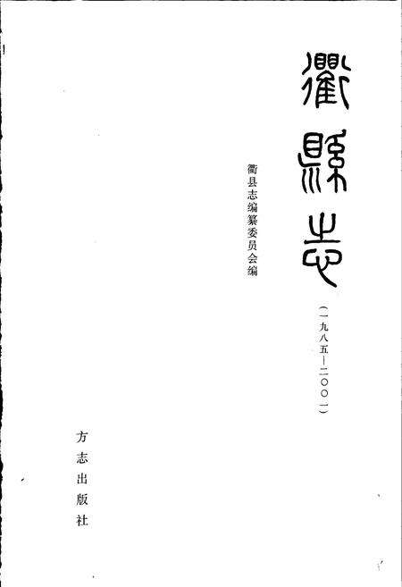 《衢县志》.pdf电子版_浙江省志预览图1