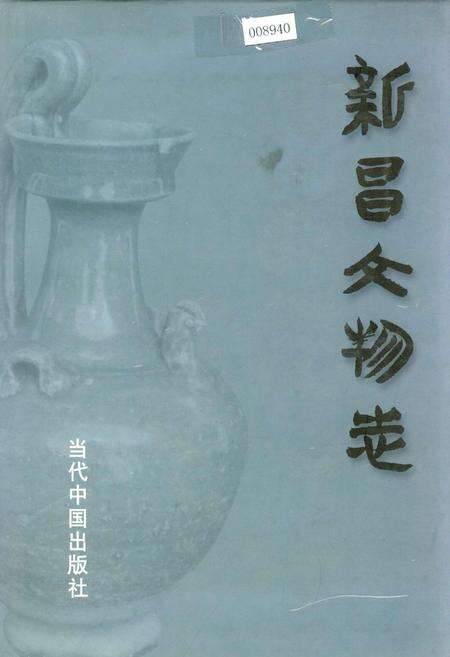 《新昌文物志》.pdf电子版_浙江省志缩略图