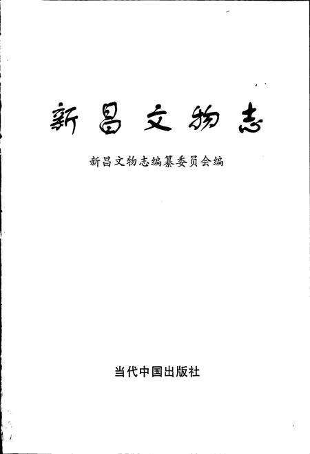 《新昌文物志》.pdf电子版_浙江省志预览图1