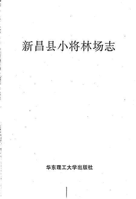 《新昌县小将林场志》.pdf电子版_浙江省志预览图1