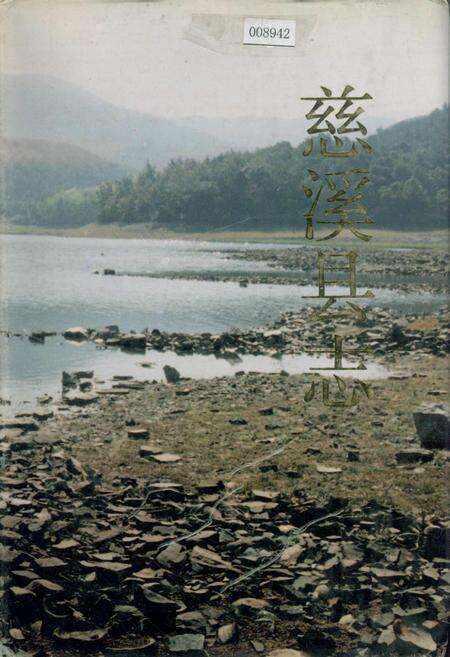 《慈溪县志》.pdf电子版_浙江省志缩略图