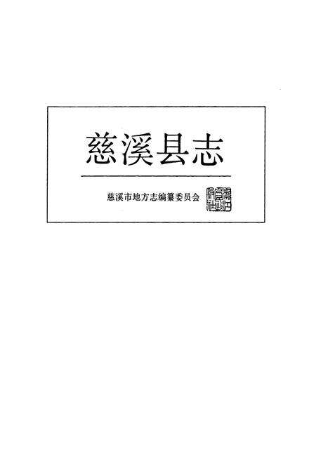 《慈溪县志》.pdf电子版_浙江省志预览图1