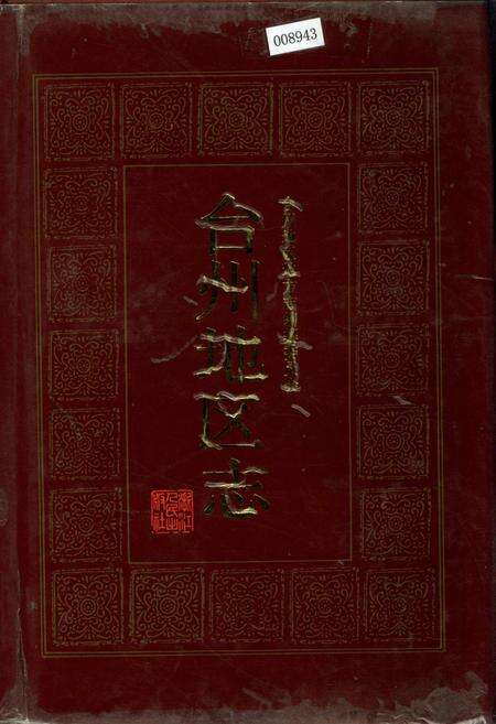 《台州地区志》.pdf电子版_浙江省志缩略图