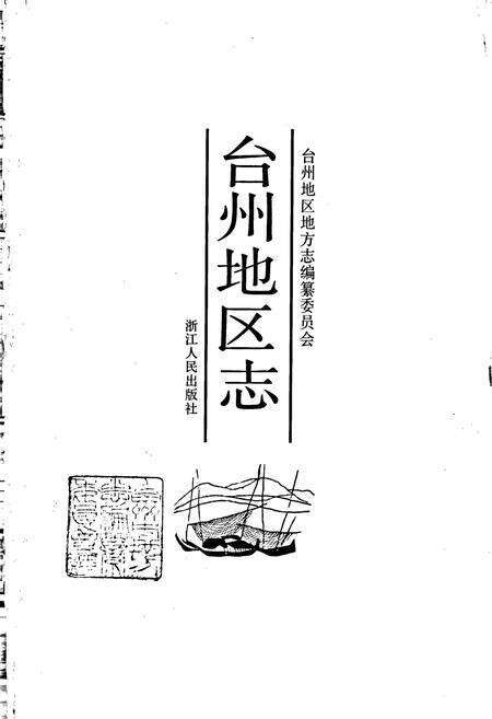 《台州地区志》.pdf电子版_浙江省志预览图1
