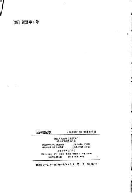 《台州地区志》.pdf电子版_浙江省志预览图2