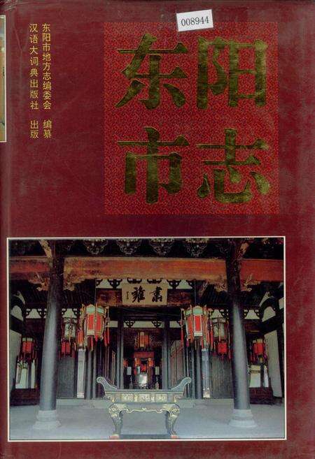 《东阳市志》.pdf电子版_浙江省志缩略图