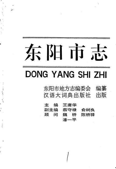 《东阳市志》.pdf电子版_浙江省志预览图1