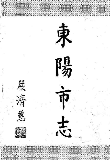 《东阳市志》.pdf电子版_浙江省志预览图2