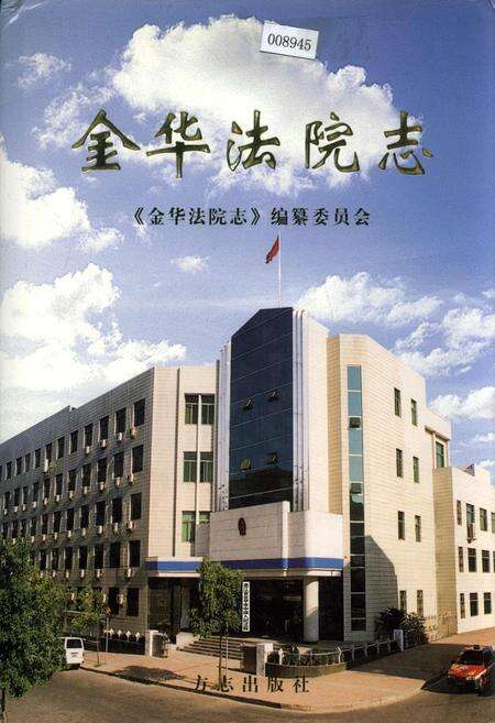 《金华法院志》.pdf电子版_浙江省志缩略图